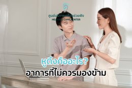 หูตึงคืออะไร? อาการที่ไม่ควรมองข้าม