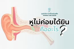 อาการหูไม่ค่อยได้ยินคืออะไร