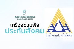 เครื่องช่วยฟัง ประกันสังคม