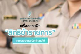 เครื่องช่วยฟัง สิทธิข้าราชการ