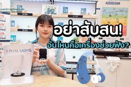 เครื่องช่วยฟังต่างจากเครื่องขยายเสียงยังไง? เลือกผิด…อันตราย!