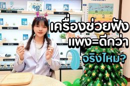 เครื่องช่วยฟังราคาแพง ดีกว่าราคาประหยัดจริงไหม? เลือกแบบไหนดีไม่เสียเงินฟรี