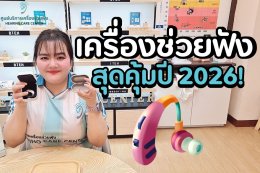 เครื่องช่วยฟังรุ่นใหม่ล่าสุดปี 2026 เลือกรุ่นไหนดี? สรุปครบ!