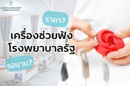 เครื่องช่วยฟังโรงพยาบาลรัฐ