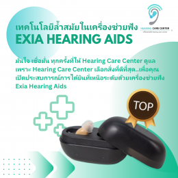 เทคโนโลยีล้ำสมัยในเครื่องช่วยฟัง Exia Hearing Aids