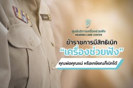 2.	เบิกค่าเครื่องช่วยฟัง กรมบัญชีกลาง