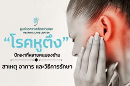 โรคหูตึง คืออะไร สาเหตุ อาการ และวิธีการรักษา