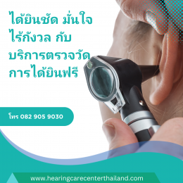 ได้ยินชัด มั่นใจ ไร้กังวล กับบริการตรวจวัดการได้ยินฟรี ที่ Hearing Care Center