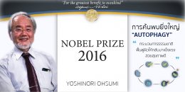 คงความอ่อนเยาว์ผิวด้วย NOBEL PRIZE "Autophagy"