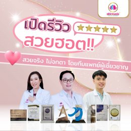 รวมรีวิว คลินิกหมอบิว