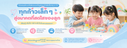 เปิดตัวโครงการใหม่ NeoChild BrightSteps