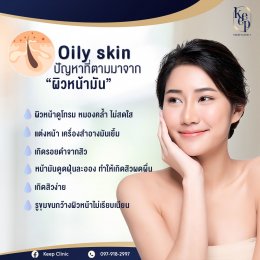 Oily Skin ปัญหาที่ตามมาจากผิวหน้ามัน