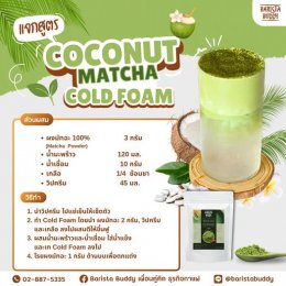 เพิ่มความสดชื่น กันครับ Coconut Matcha Cold Foam ทำง่าย อร่อย ชื่นใจ