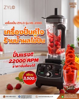 เครื่องปั่นสมูทตี้_zylo_รุ่น_HS_200D