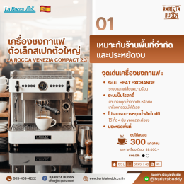 เครื่องชงกาแฟ - Larocca Venezia - กาแฟ