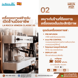 เครื่องชงกาแฟ - Larocca Venezia - กาแฟ
