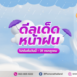 ลูกค้าต้องเลิฟ เพราะเดือนนี้ลดมากกว่า เดือนกรกฎาคม 2569