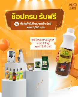 ช้อปปุ๊บรับฟรี ไซรัปบราวน์ชูการ์ (มูลค่า 215.-) 1 ขวด/บิล