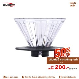 Mega Sale อุปกรณ์ชงกาแฟแบรนด์ IKAPE ลด 50%