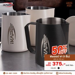 Mega Sale อุปกรณ์ชงกาแฟแบรนด์ IKAPE ลด 50%