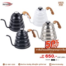 Mega Sale อุปกรณ์ชงกาแฟแบรนด์ IKAPE ลด 50%