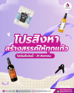 โปรสิงหาสร้างสรรค์ให้ทุกแก้ว ลดคุ้มสุด 50% เดือนสิงหาคม 2569