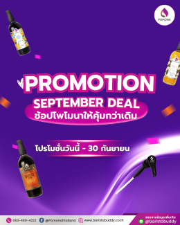 September Deal  โปรโมชั่นเดือนกันยายน 2569