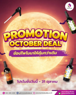 PROMOTION OCTOBER DEAL โปรโมชั่นเดือนตุลาคม 2569