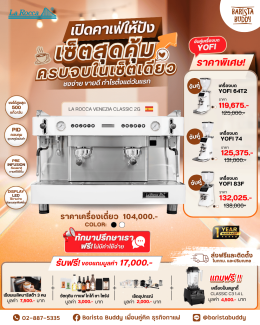 PROMOTION LA ROCCA VENEZIA CLASSIC 2G จับคู่ เครื่องบดกาแฟ YOFI ราคาพิเศษ!!