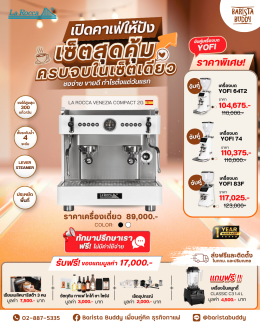 PROMOTION LA ROCCA VENEZIA COMPACT 2G จับคู่ เครื่องบดกาแฟ YOFI ราคาพิเศษ!!