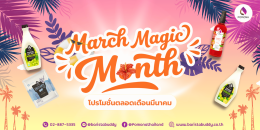 March Magic Month  มีนาคม เดือนแห่งดีลสุดมหัศจรรย์ 