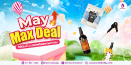 May Max Deal เดือนพฤษภาคม