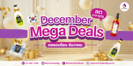 December Mega Deals หนึ่งปีมีแค่ครั้งเดียว ลด 50% ทุกรายการ