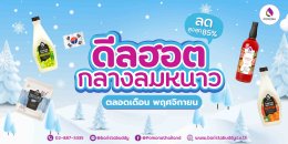 โปรโมชั่นดีลฮอตนี้ท้าลมหนาวแน่ๆ เพราะลดสูงสุดถึง 85%  (โปรโมชั่นประจำเดือน พฤศจิกายน 2568)