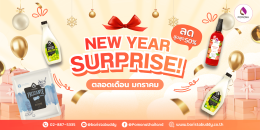โปรโมชั่นปีใหม่ มีเซอร์ไพรส์ตลอดเดือนมกราคม !!