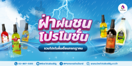 จัดโปรโมชั่นให้อย่างต่อเนื่อง ฝ่าฝนชนโปรไปเลยยย (โปรโมชั่นประจำเดือน กรกฎาคม2568)