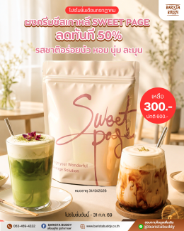 โปรโมชั่น ผงครีมชีสเกาหลี Sweet Page รสชาติอร่อยนัว หอม นุ่ม ละมุน ลดราคา 50% 