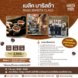 คลาสเรียน เบสิค บาริสต้า ( 24 เม.ย. ,  22 พ.ค. , 19 มิ.ย. 2569)
