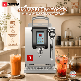 โปรโมชั่นเครื่องชงชาสด Izensso  พิเศษ 28,900- ปกติ 32,500.-