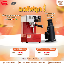 ลดไฟลุก ครั้งแรกแห่งปี โปรโมชั่น เครื่องชงกาแฟ Quick Mill จากประเทศอิตาลี ลดราคาสูงสุด 20% ช้าหมดอดโปร 