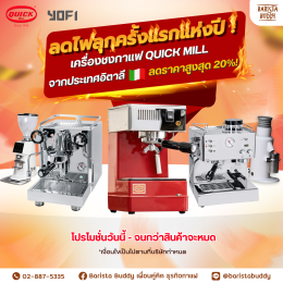 ลดไฟลุก ครั้งแรกแห่งปี โปรโมชั่น เครื่องชงกาแฟ Quick Mill จากประเทศอิตาลี ลดราคาสูงสุด 20% ช้าหมดอดโปร 