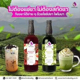 คาเฟ่ ร้านกาแฟ ร้านชา ที่เบื่อขั้นตอนการแช่ชา หรือสกัดชา‍ โพโมนามีตัวเลือกดีๆมาให้ ไซรัปชา โพโมนา