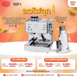 ลดไฟลุก ครั้งแรกแห่งปี โปรโมชั่น เครื่องชงกาแฟ Quick Mill จากประเทศอิตาลี ลดราคาสูงสุด 20% ช้าหมดอดโปร 