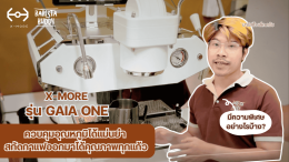 เครื่องชงกาแฟ X-More รุ่น Gaia One | ควบคุมอุณหภูมิได้แม่นยำ สกัดกาแฟออกมาได้คุณภาพทุกแก้ว