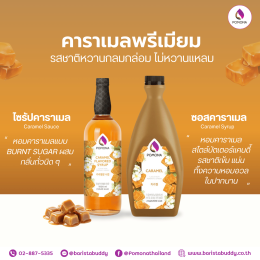 ไซรัปคาราเมล_ซอสคาราเมล_โพโมนา