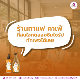 ไซรัปคาราเมล_ซอสคาราเมล_โพโมนา