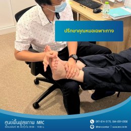 ปรึกษาอาการบาดเจ็บเรื้อรังจากการเล่นกีฬา พร้อมทำกายภาพบำบัด ได้ที่ MRC