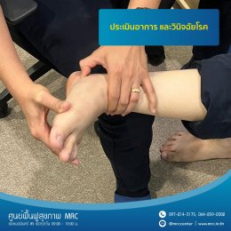 ปรึกษาอาการบาดเจ็บเรื้อรังจากการเล่นกีฬา พร้อมทำกายภาพบำบัด ได้ที่ MRC