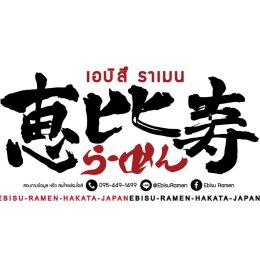 Ebisu Ramen เจ้าคุณปาร์ค | เครื่องทำน้ำแข็งเจ็นไอซ์