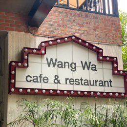 Wang Wa Cafe' & Restaurant | เครื่องทำน้ำแข็งเจ็นไอซ์ รุ่น GI-085S